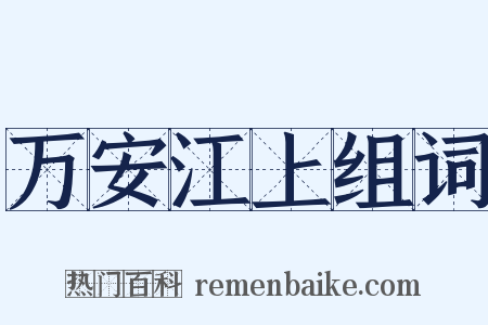 万安江上组词是什么意思的图片